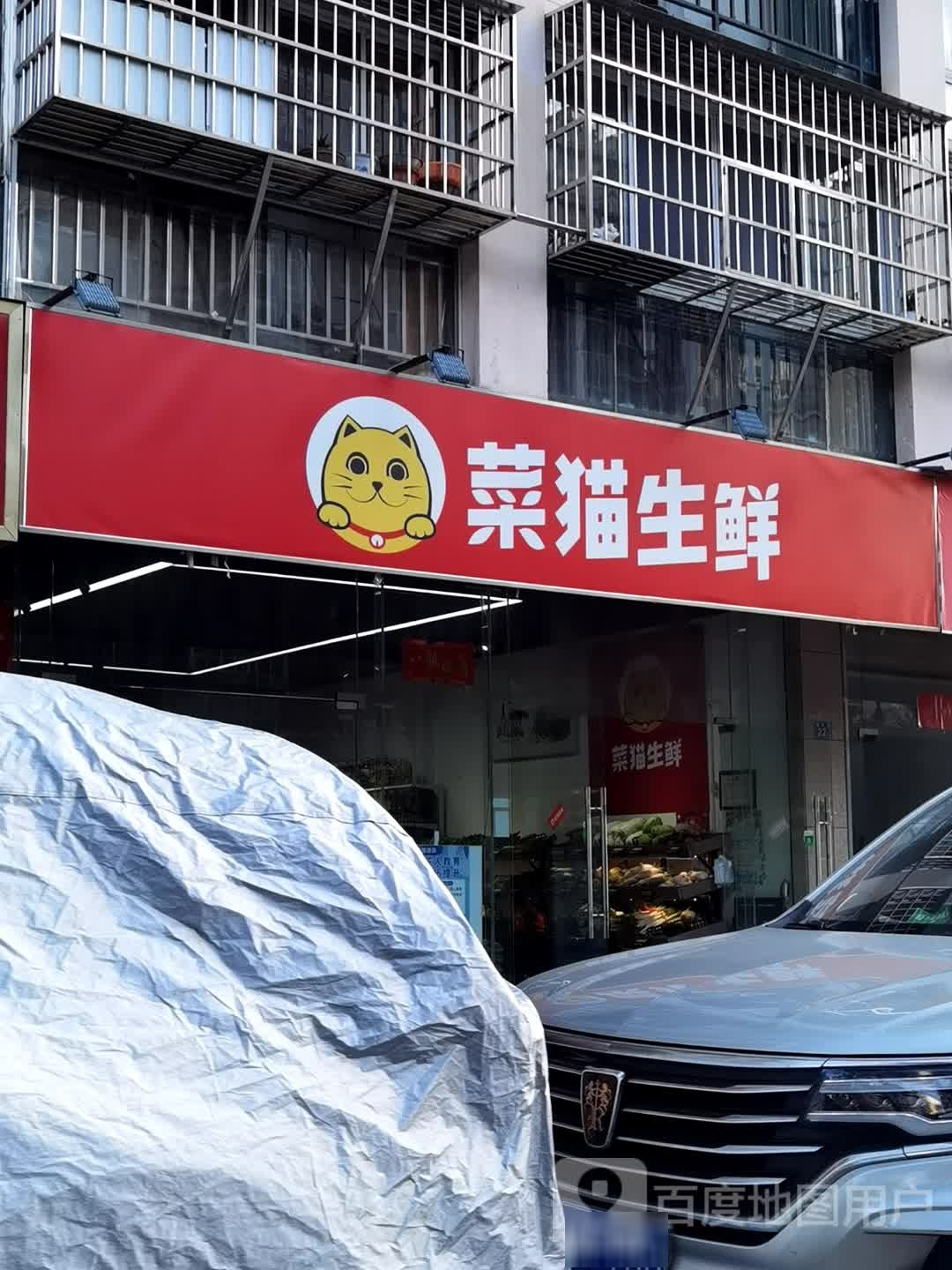菜猫渔生鲜(锦秀道店)