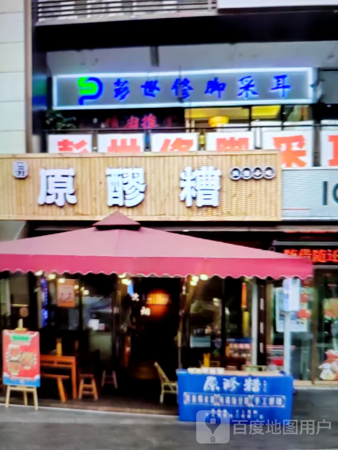彭世修脚采耳(人民西路店)