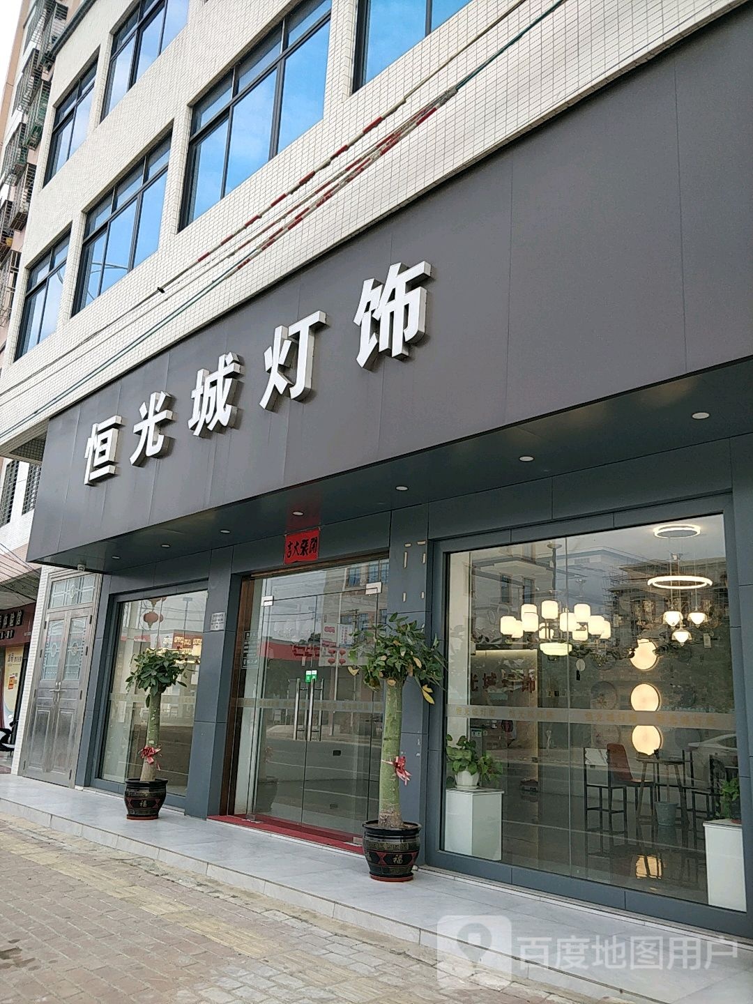 恒光城灯饰