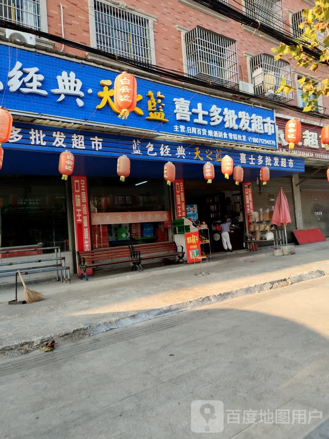 批发超市