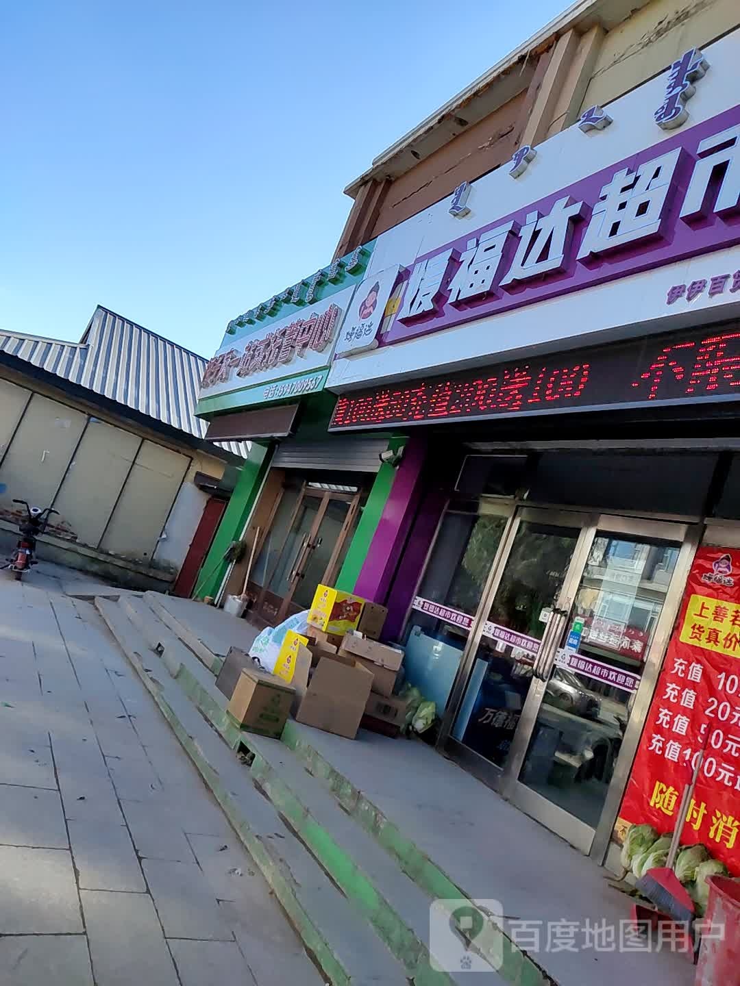 缘福达超市(西二道街店)