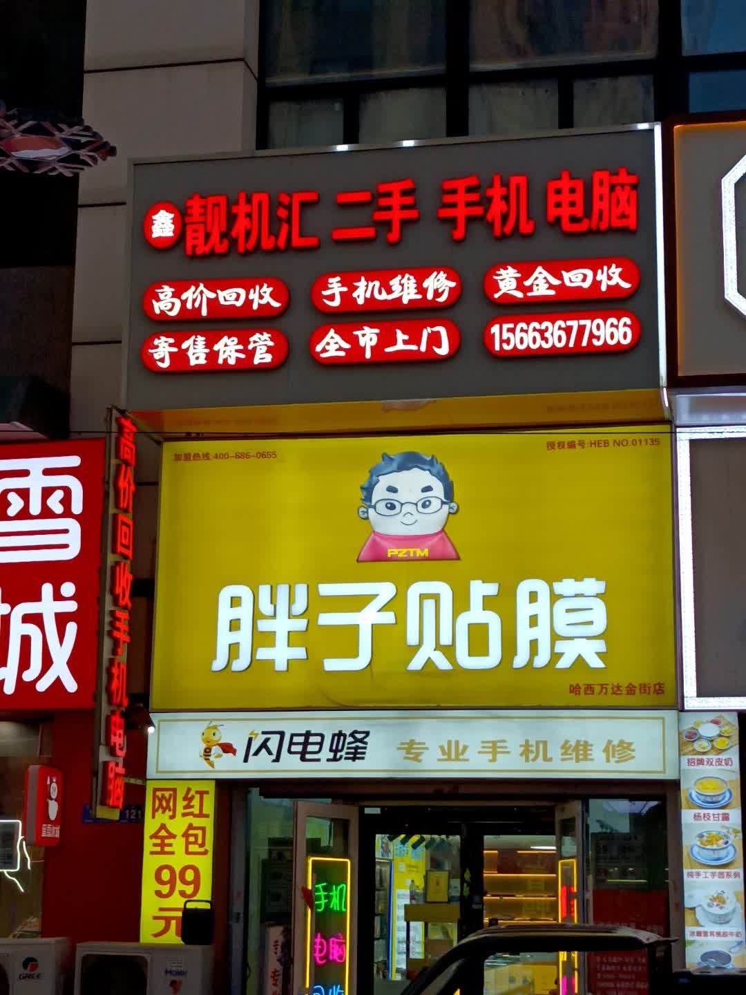 鑫靓机汇二手手机电脑回收