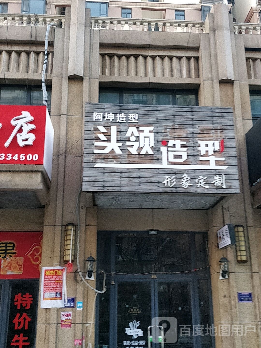 红领造型(东溪路店)