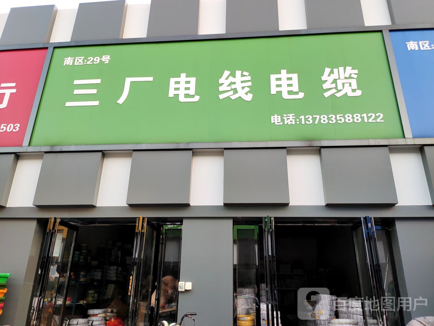 三厂电线电缆(开发路店)