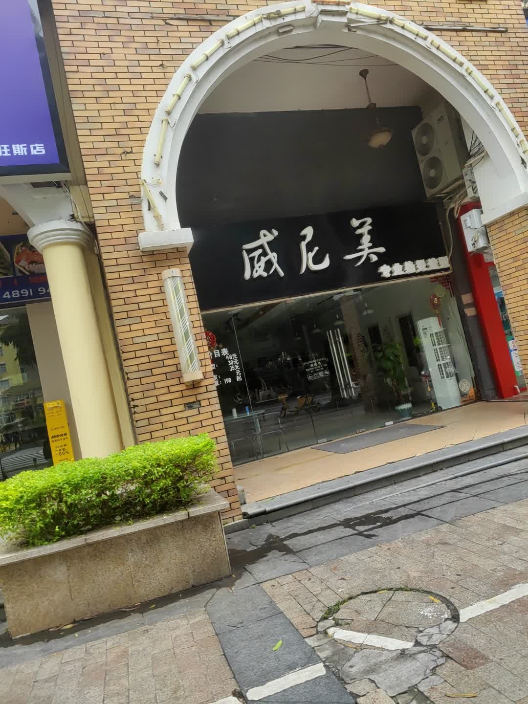 威尼美专业染烫造型