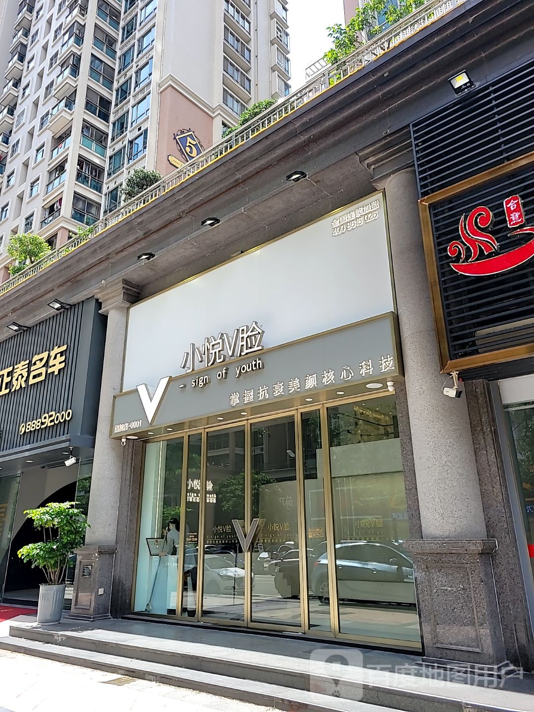 小悦V脸(星湖好景店)