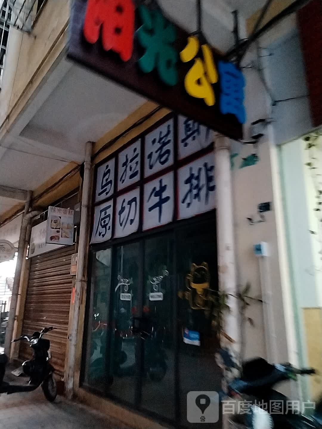 乌拉诺斯原切牛排(龙华店)