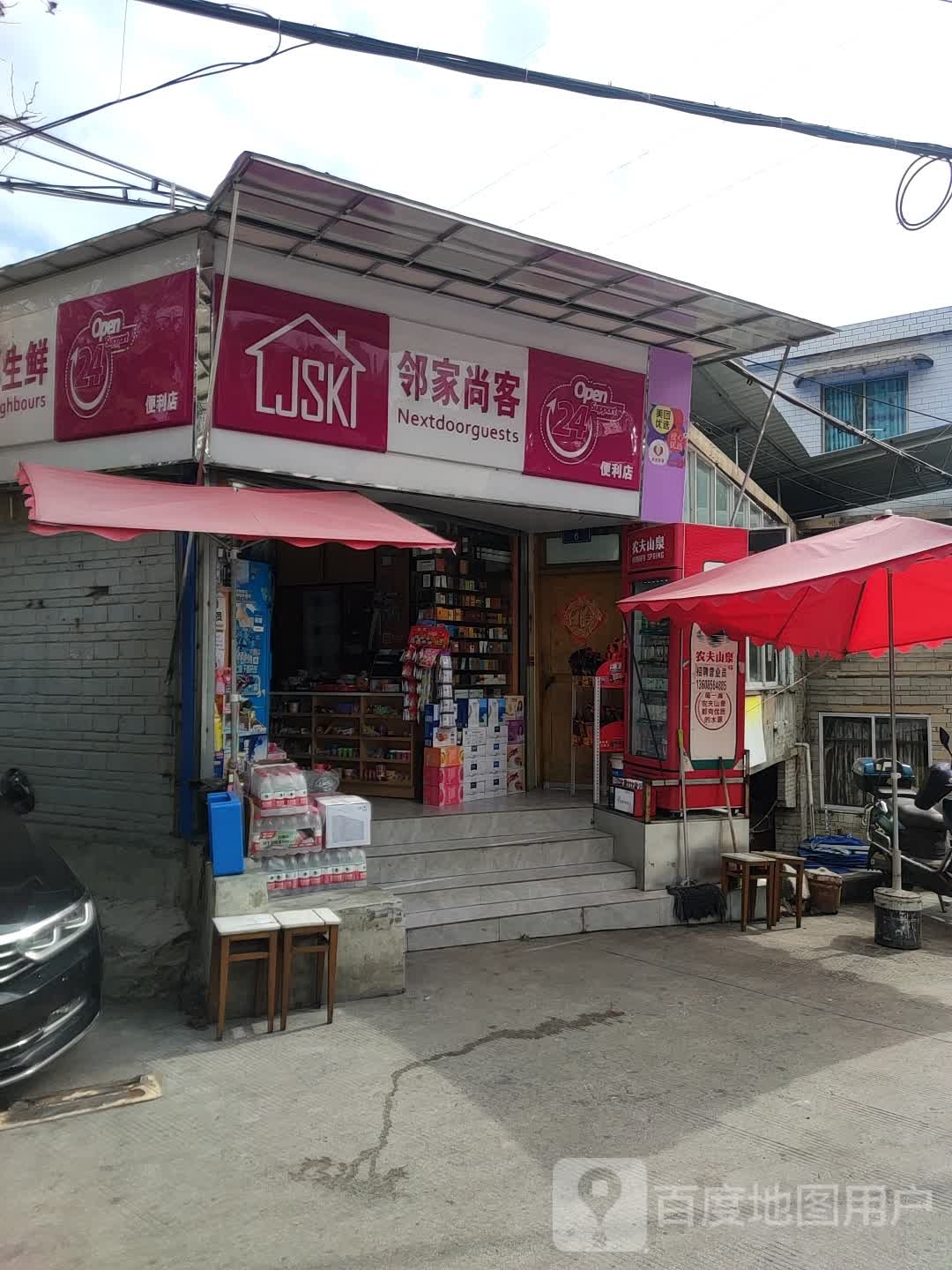 家邻尚客