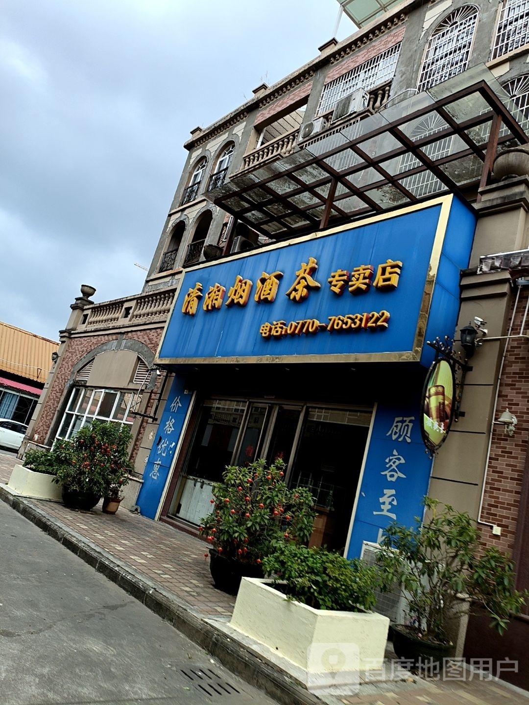 清湘烟酒茶专卖店