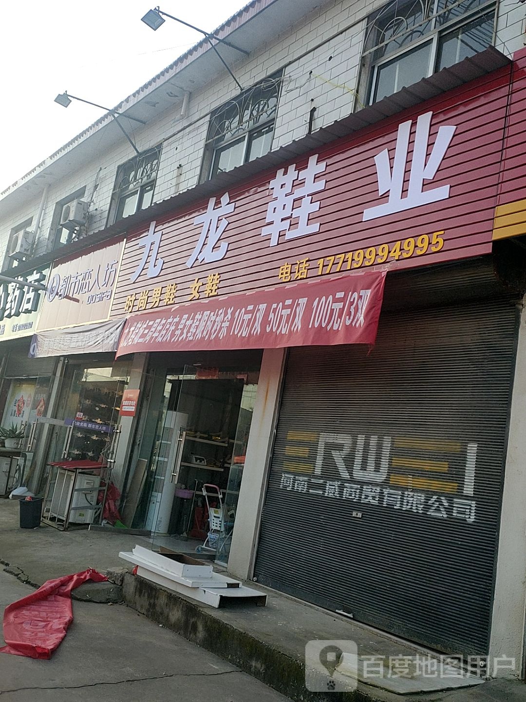 扶沟县韭园镇九龙鞋城(徐峡线店)