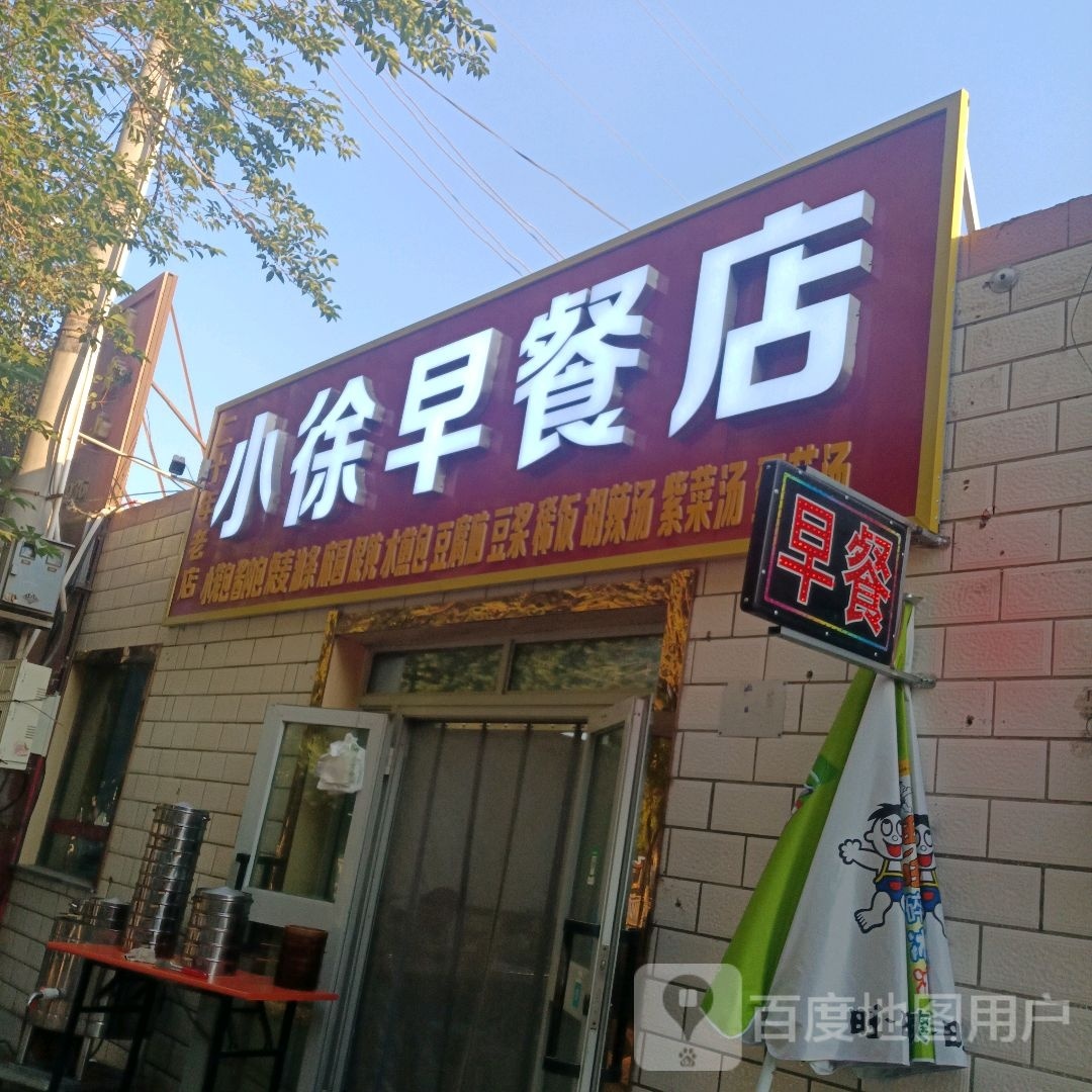 小徐早餐店