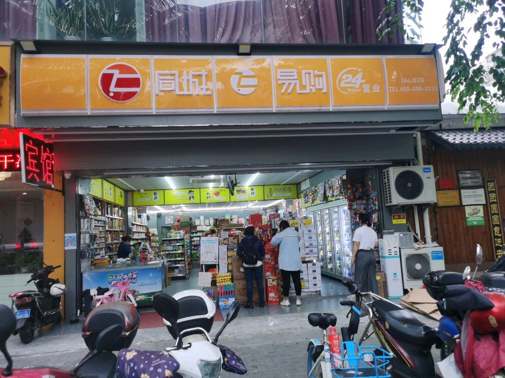 同城易购24小时便利店(海彤路店)