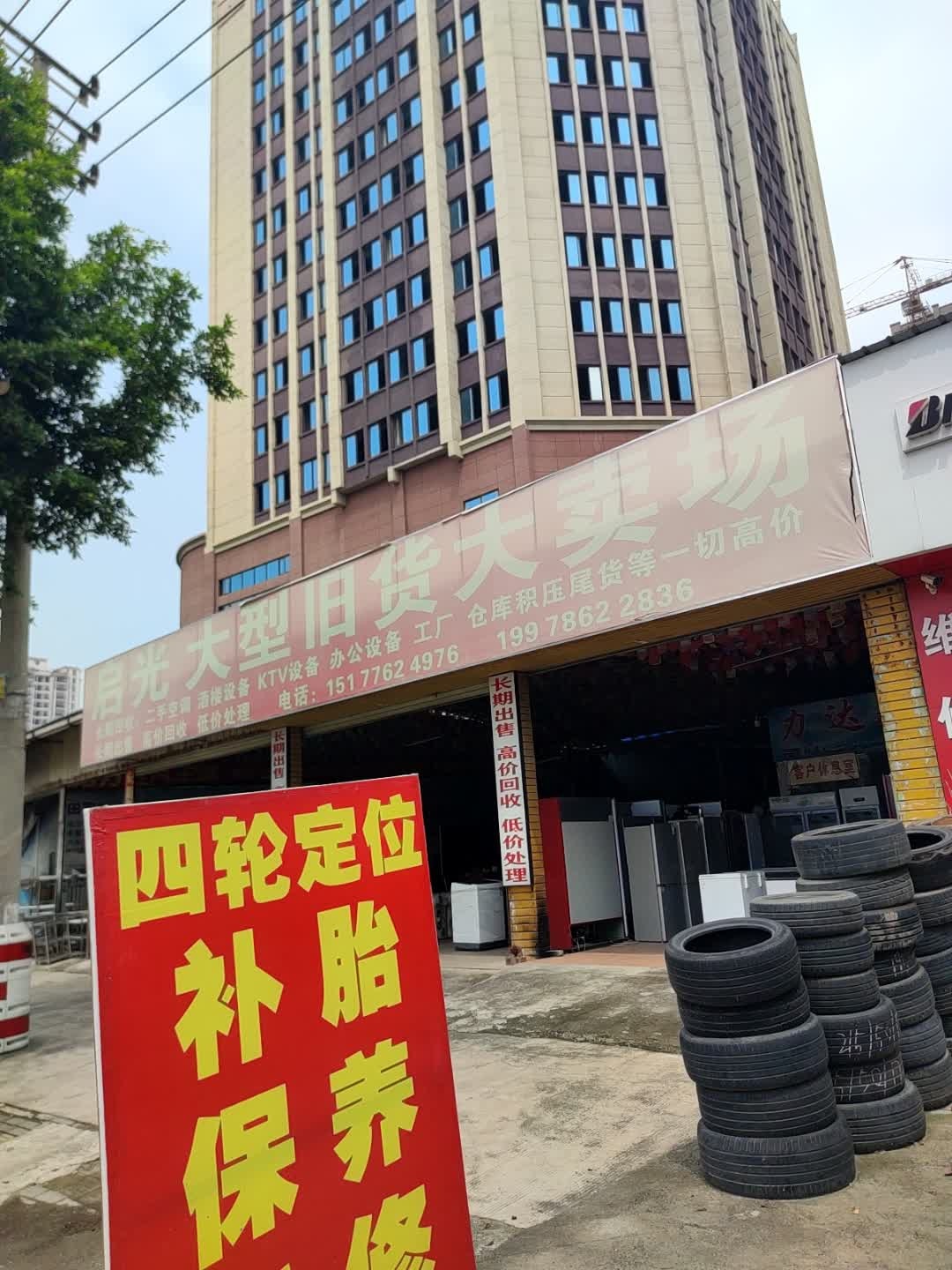 田阳大型旧货大卖场