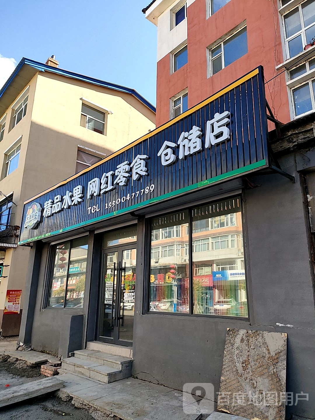 大禹鲜果精品水果网红零食仓储店