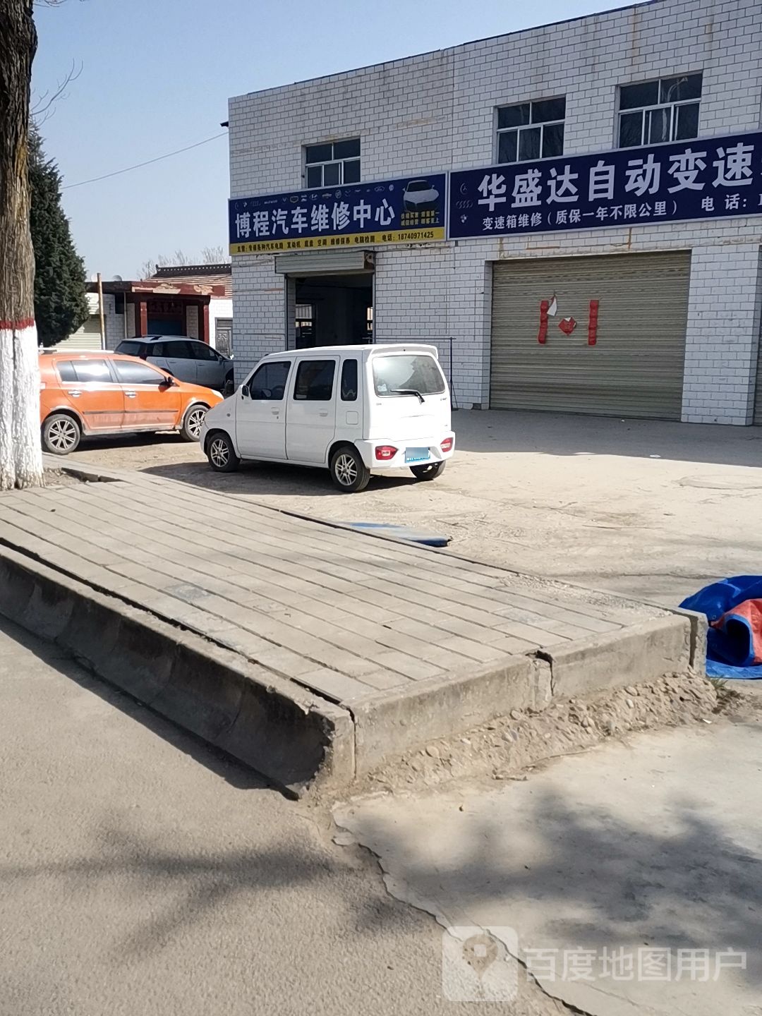 博程汽车维修中心