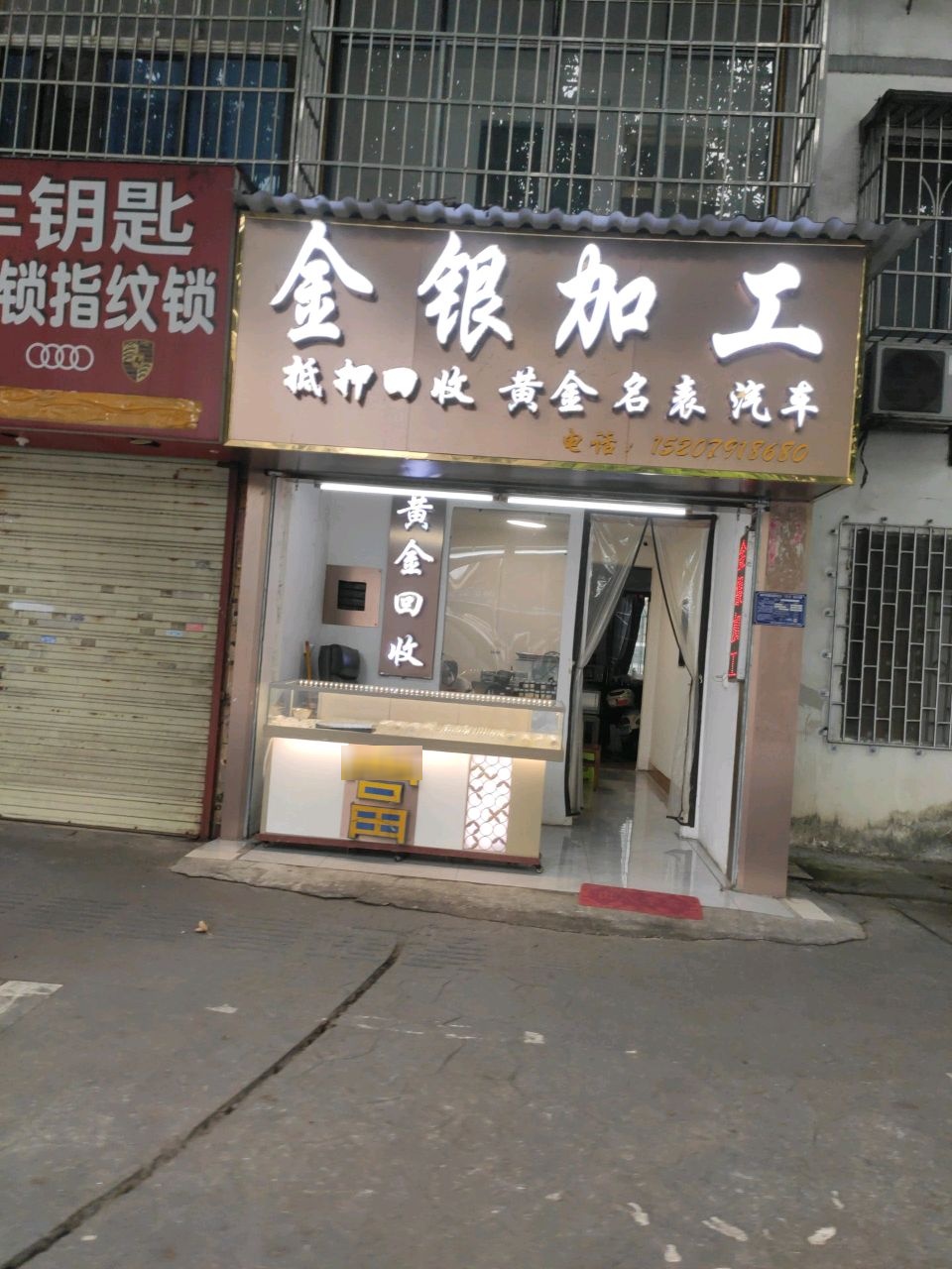 金银加工高价回收黄金铂金沙金18K金