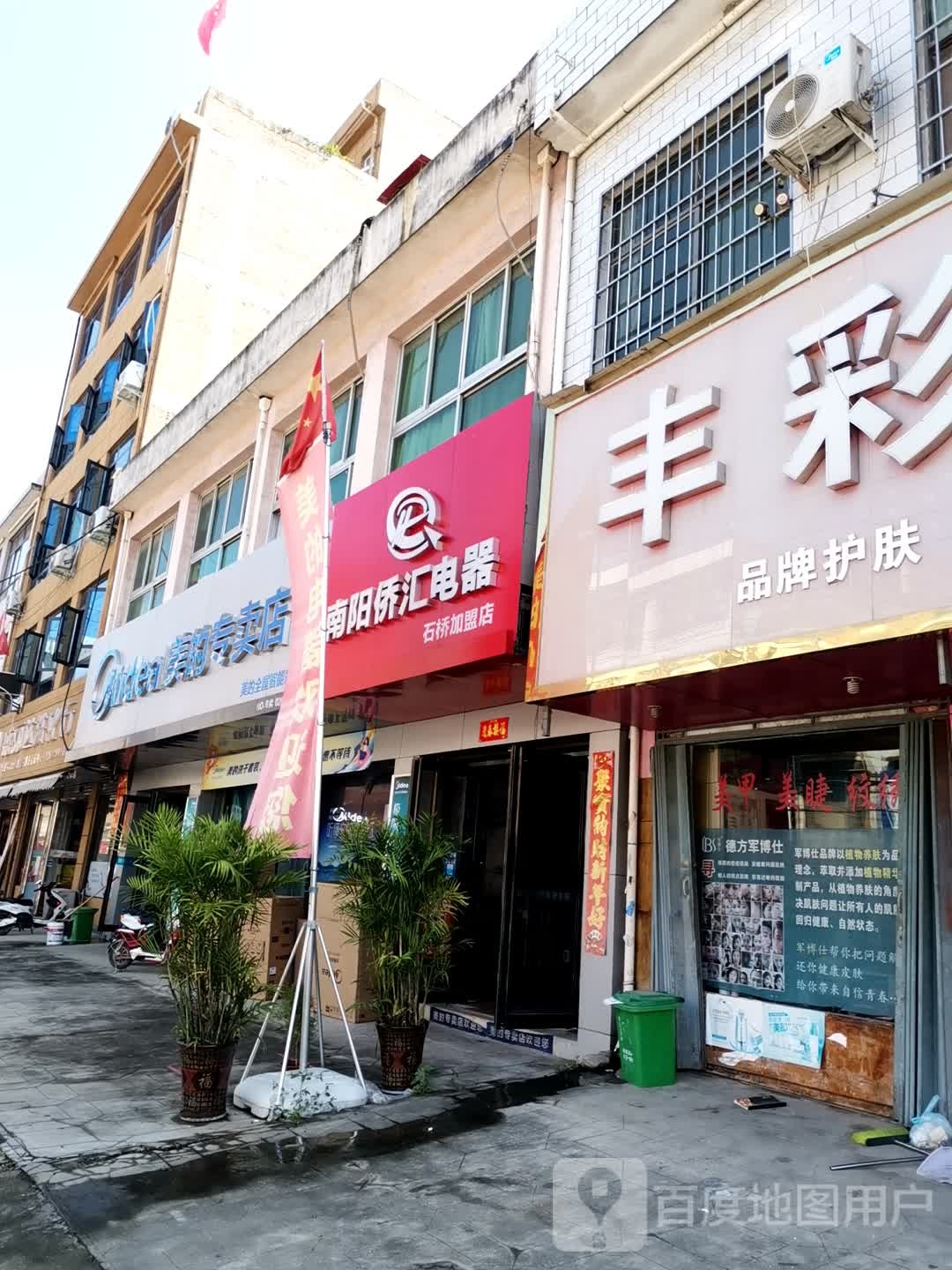 美的专卖店南阳侨汇电器(石桥镇品牌专卖店)