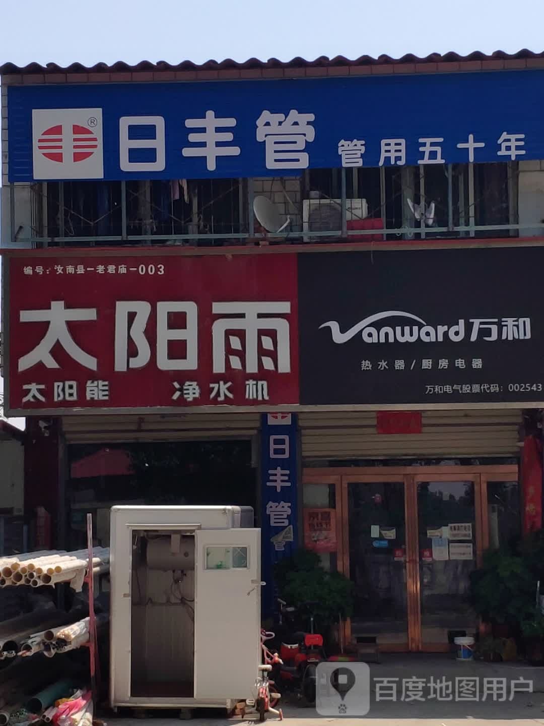 汝南县老君庙镇日丰管(富康路店)