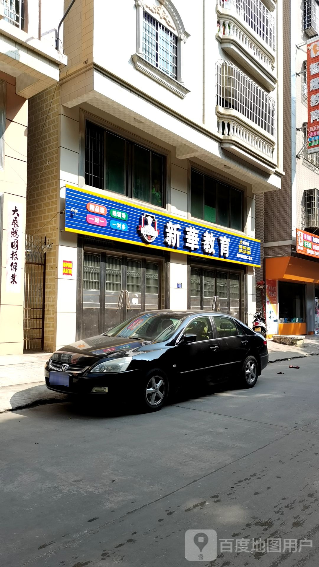 新华教育(第二校区)