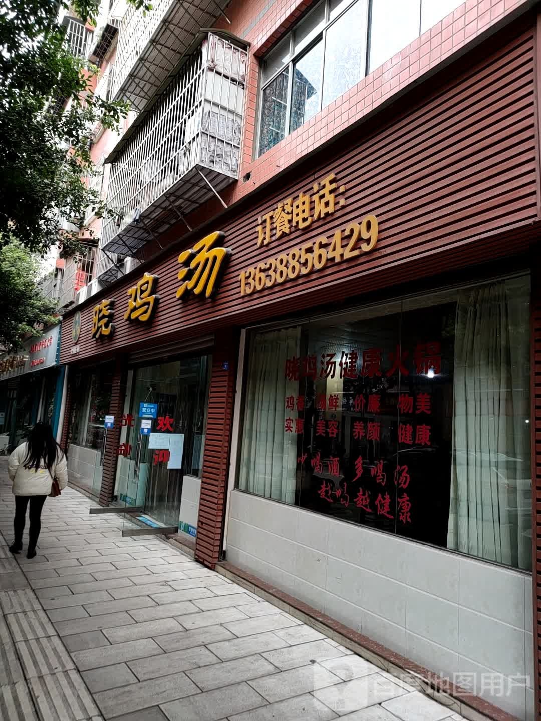 晓鸡粉(田坝新街店)