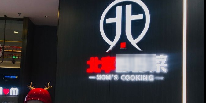 北李妈妈菜(万达广场通州店)