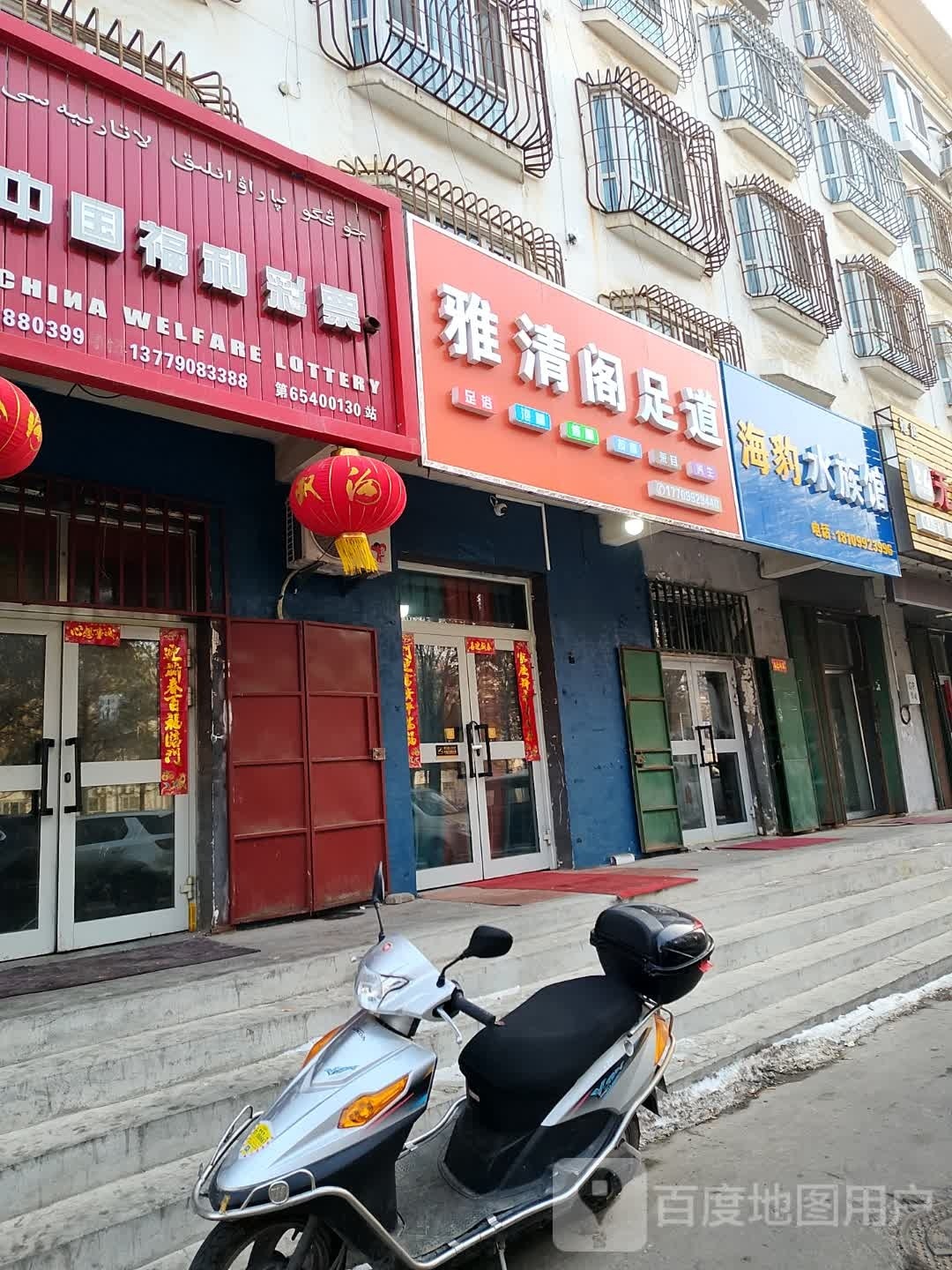 雅清阁足道(绿波里小区店)