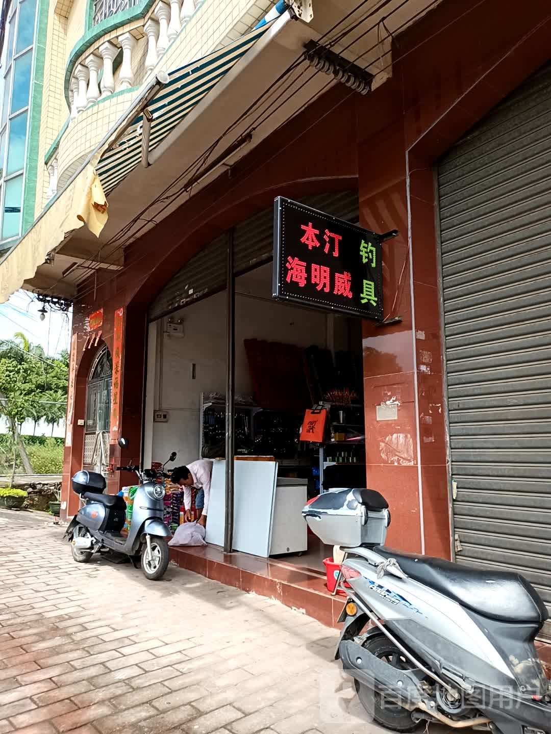 四海渔具(鸡笼路店)