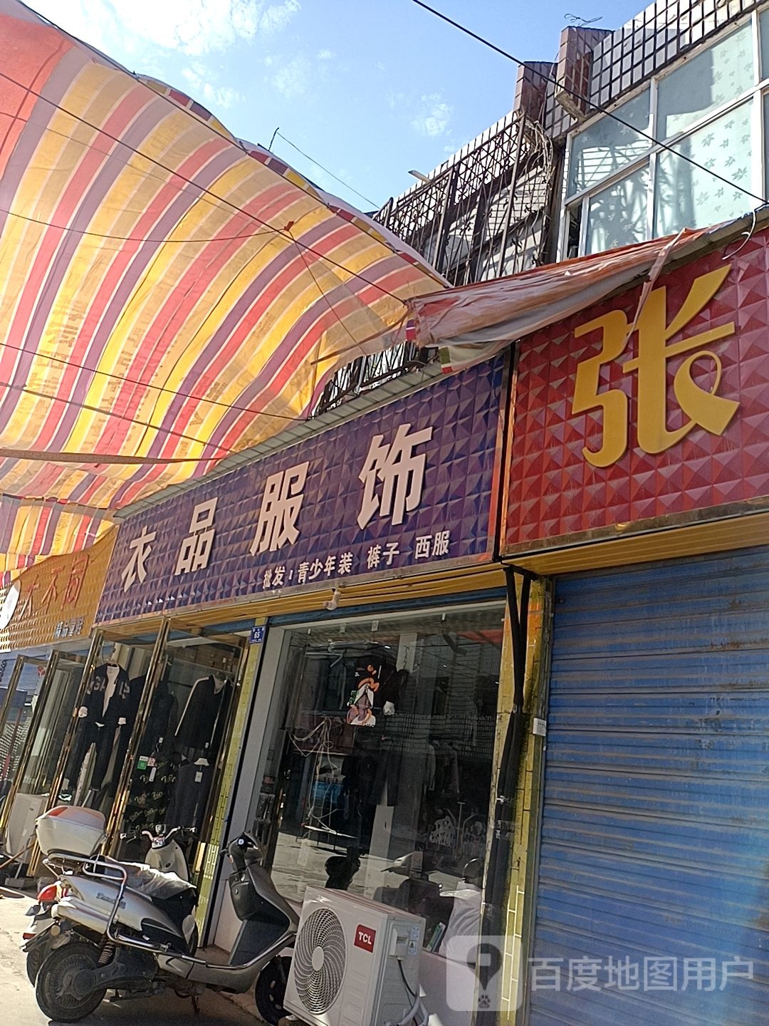 邓州市衣品服饰(交通路店)