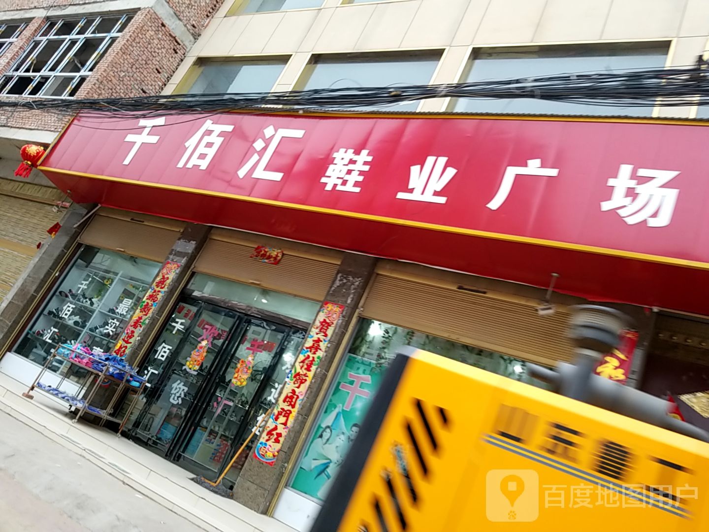 千百汇鞋业广场(汲冢旗舰店)