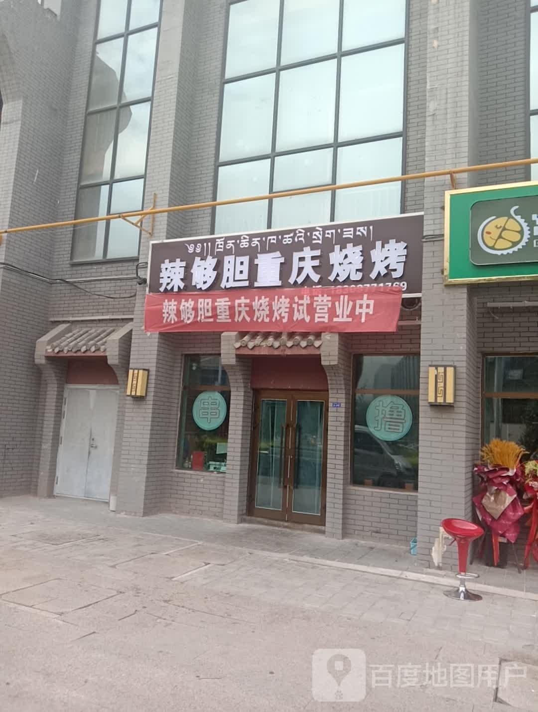 辣够胆重庆烧烤(贵德店)