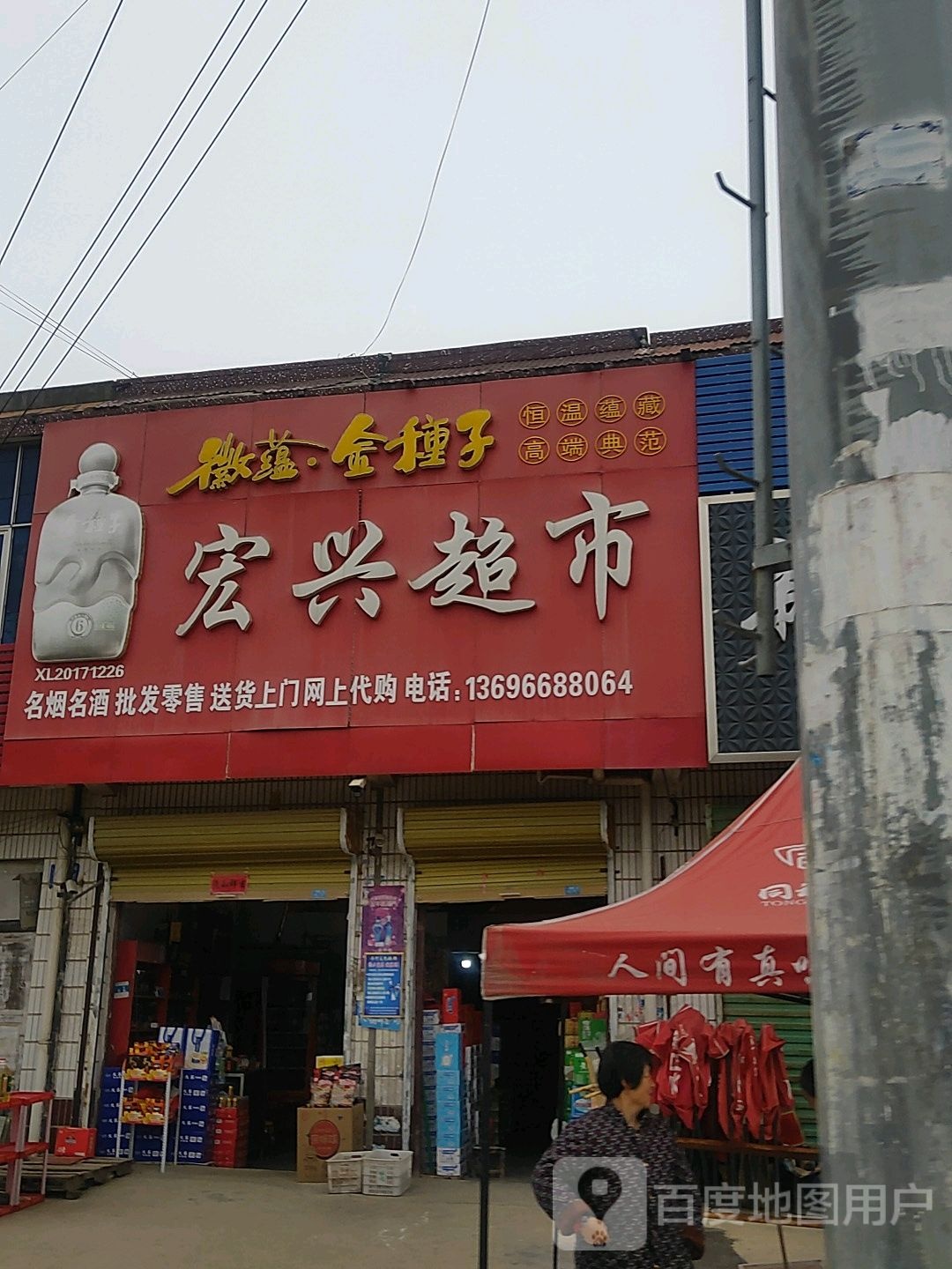 宏兴超市(X006店)