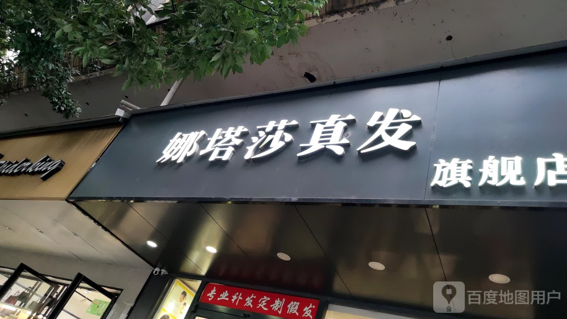 娜塔莎假发店举