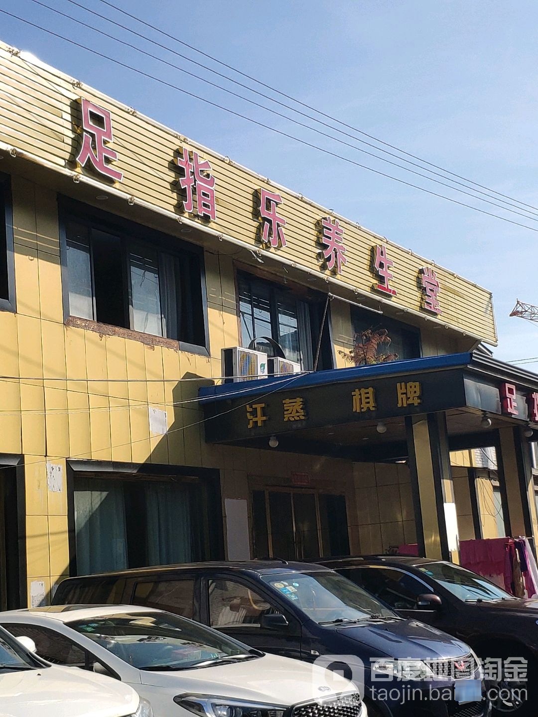 足指乐足疗