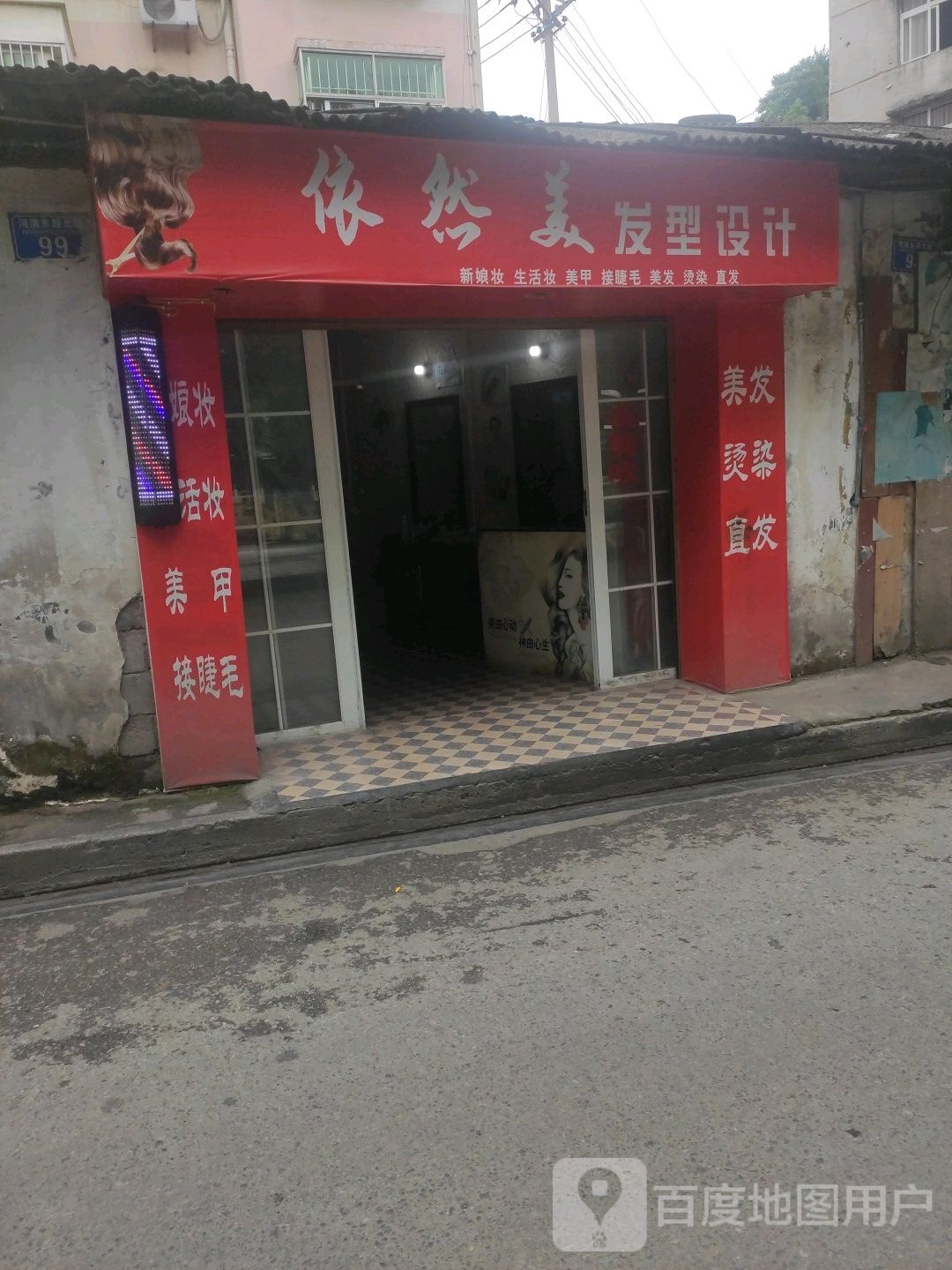 依然美发型设计
