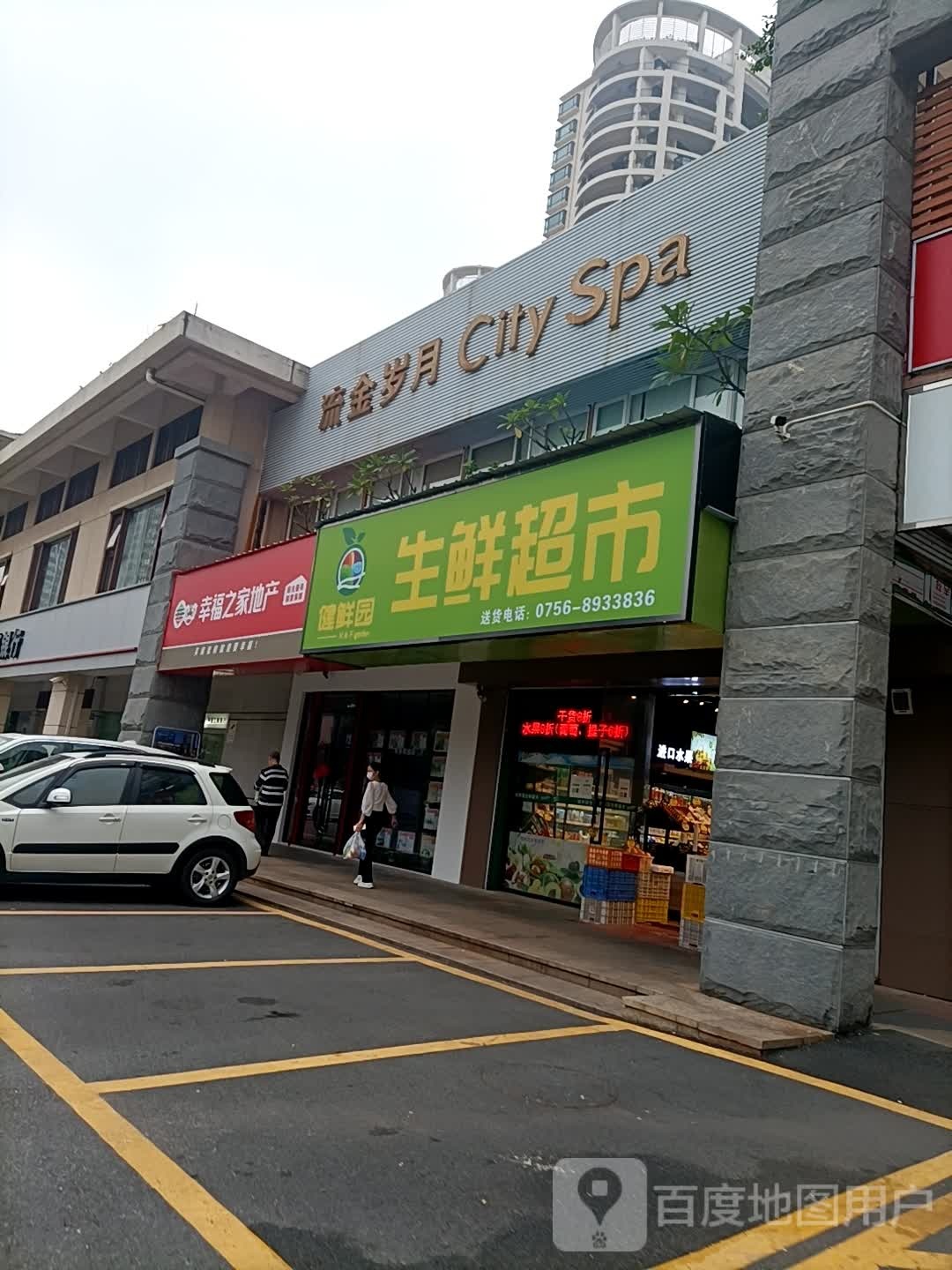 健鲜园生鲜超市