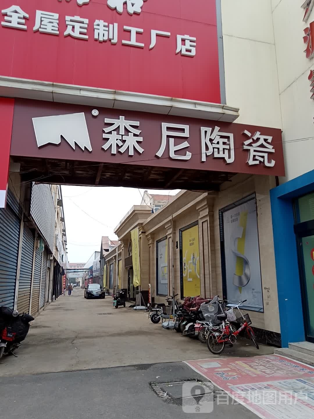 森尼陶瓷(迎宾东街店)