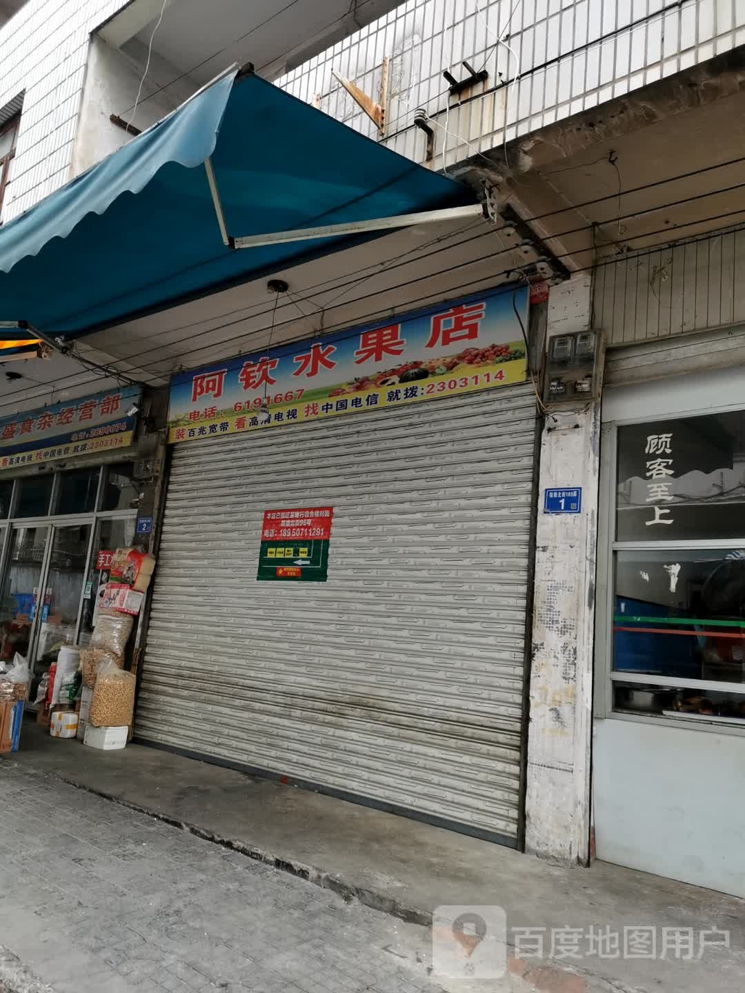 阿钦水果店