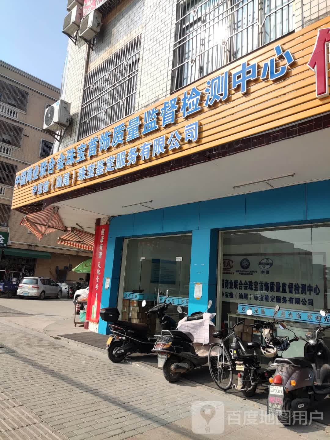 中国商业联合会珠宝首饰质量监督检测中心中宝检(汕尾)珠宝鉴定服务有限公司