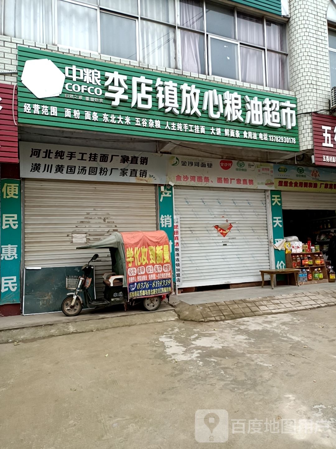 固始县李店镇放心粮油超市