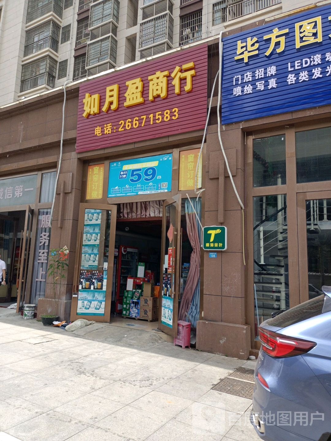 如月盈商行(紫金城公园小区店)