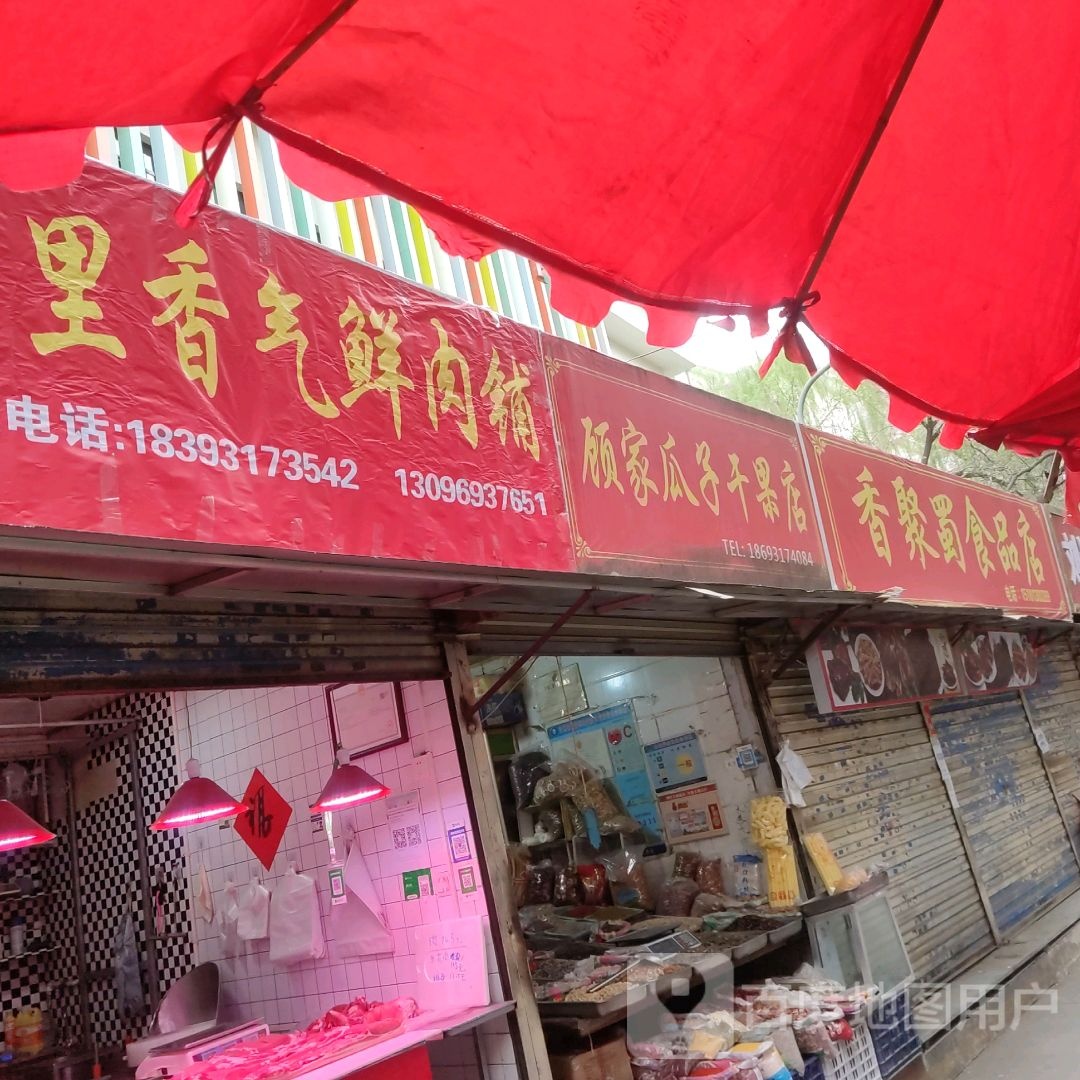 香聚蜀食品商店