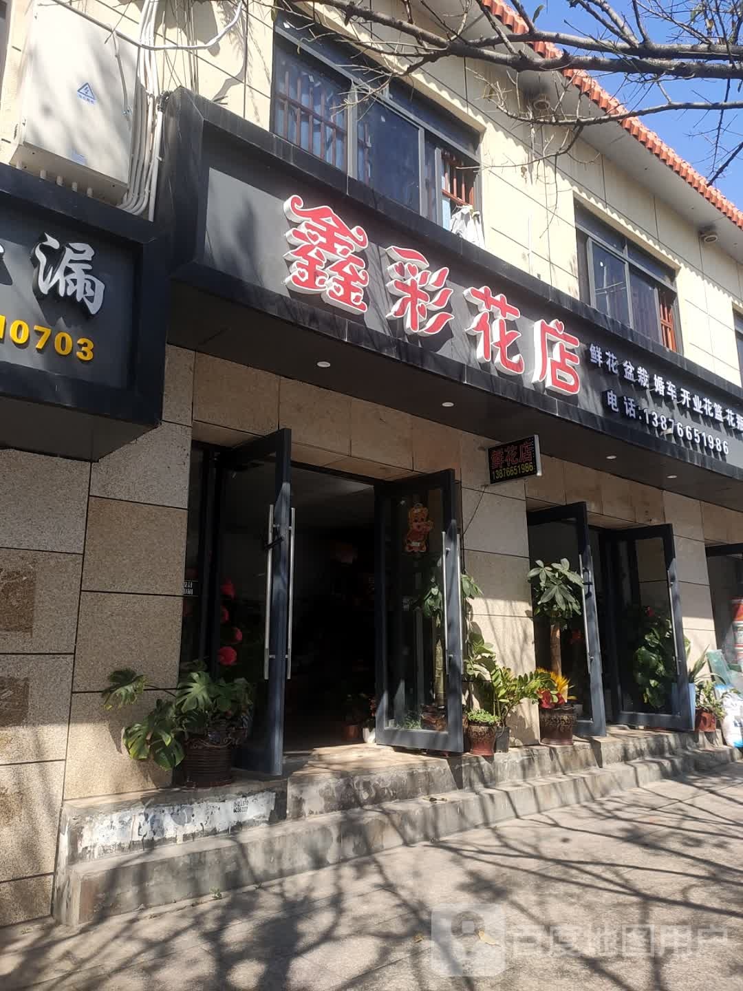 鑫彩花店