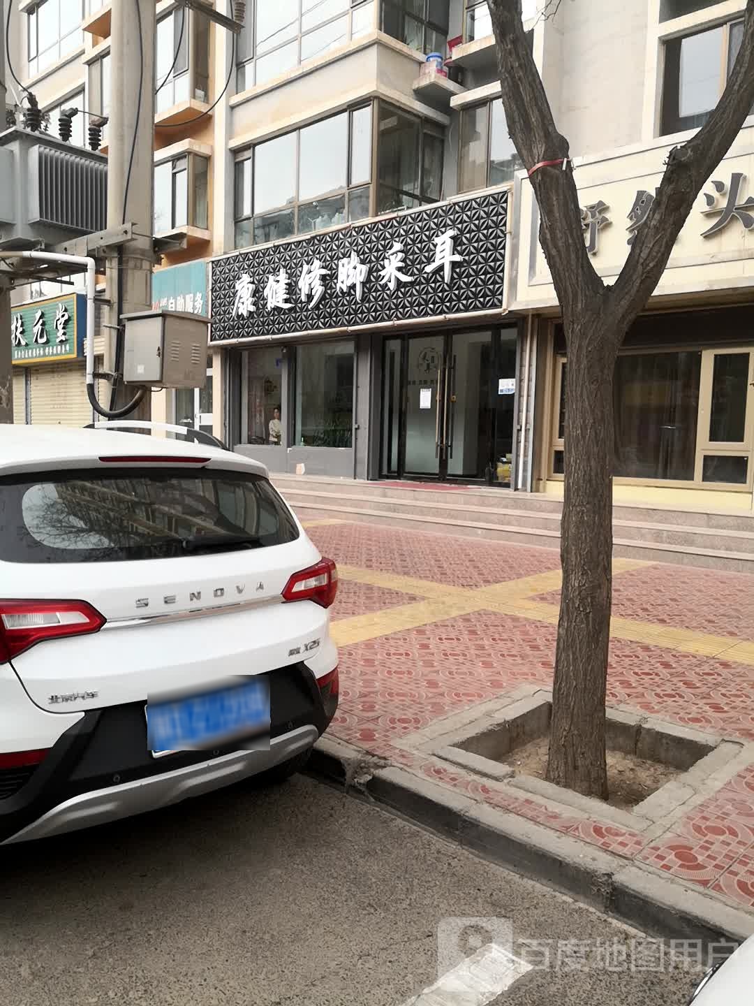 康健脚修(景泰一店)