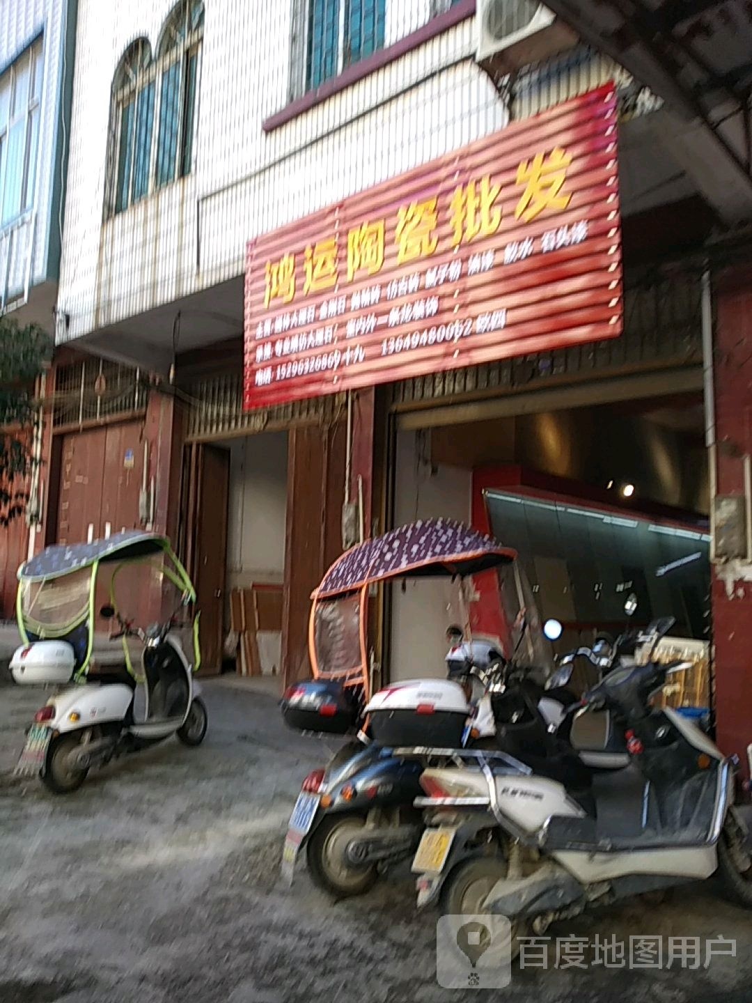 鸿运陶瓷店