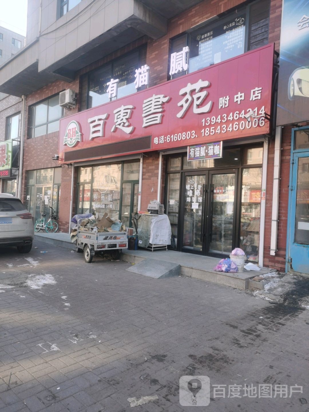 百惠书苑(附中店)