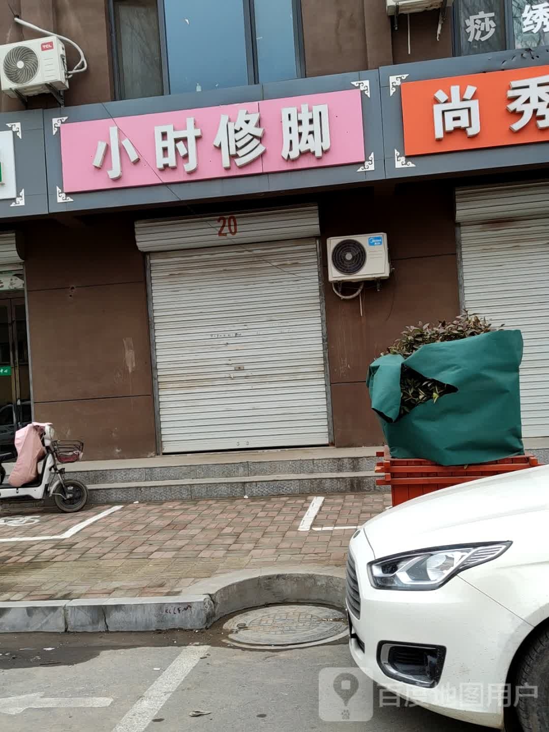 小时修脚