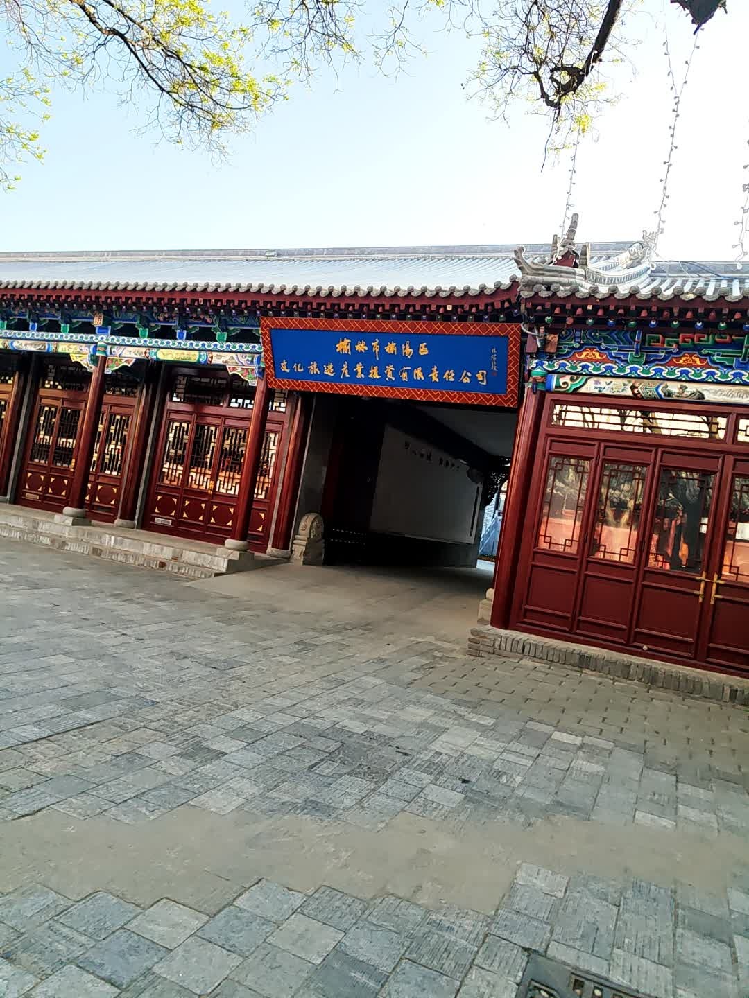 榆林市榆阳区文化旅游产业投资有限责任公司