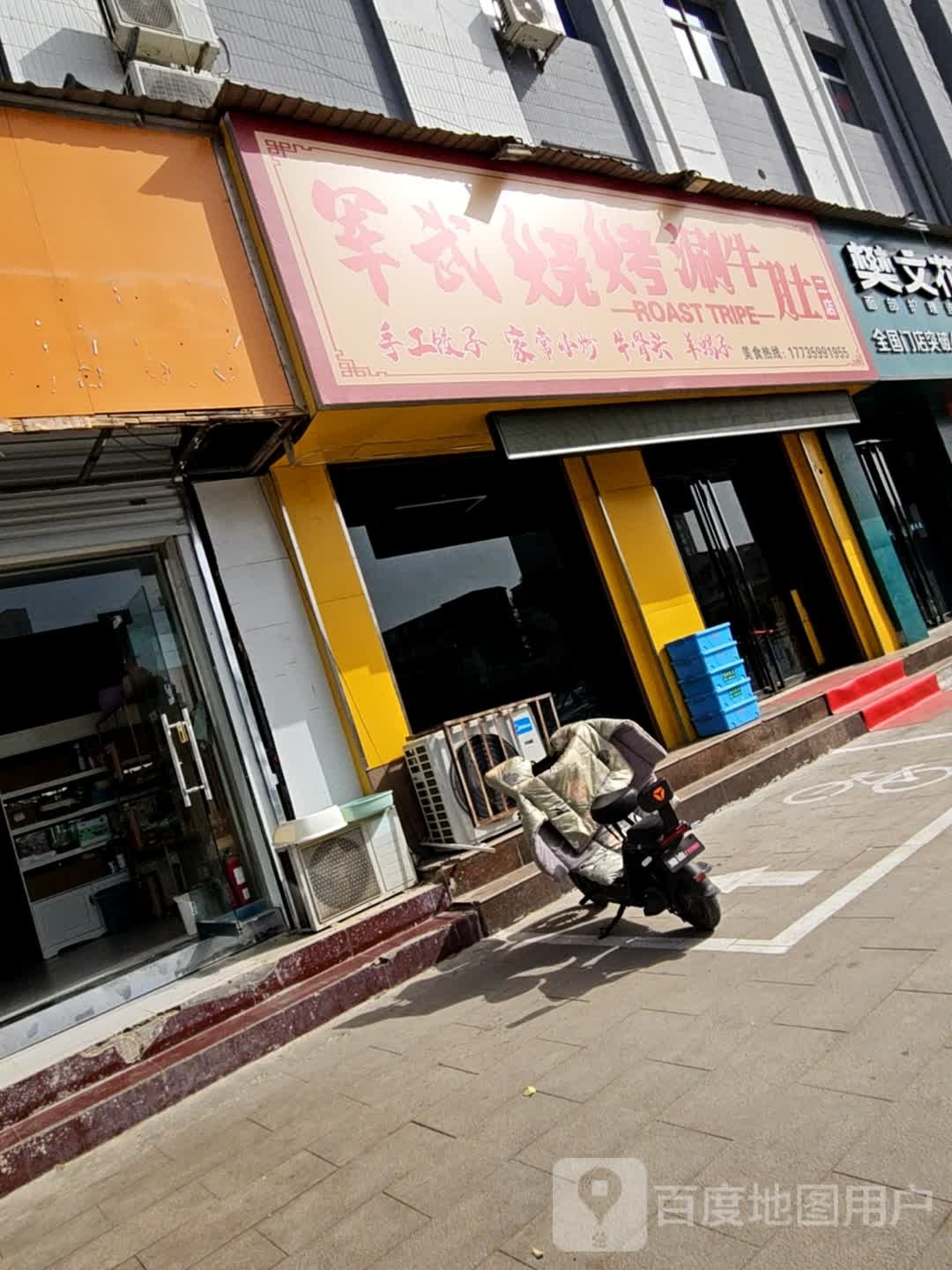 蜴武军舍烧烤涮牛肚(二店)