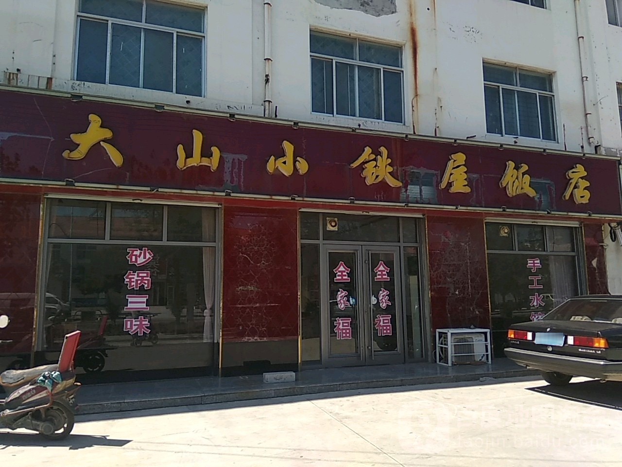 大山小铁屋饭店