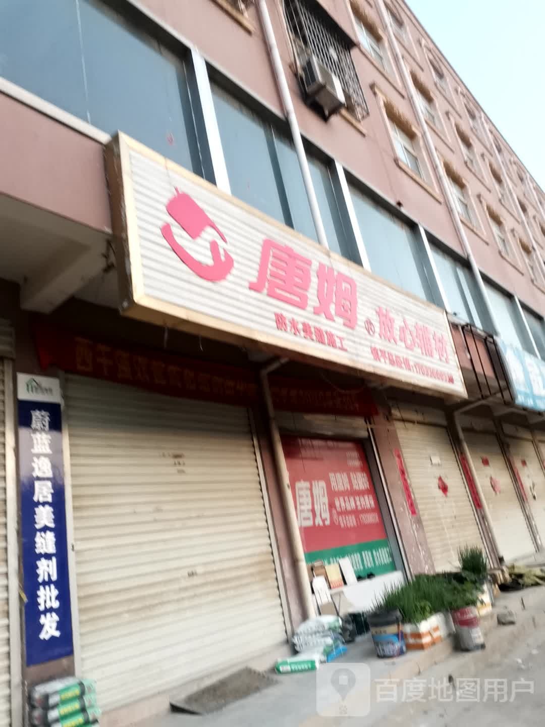 镇平县唐姆放心辅材(菩提路店)